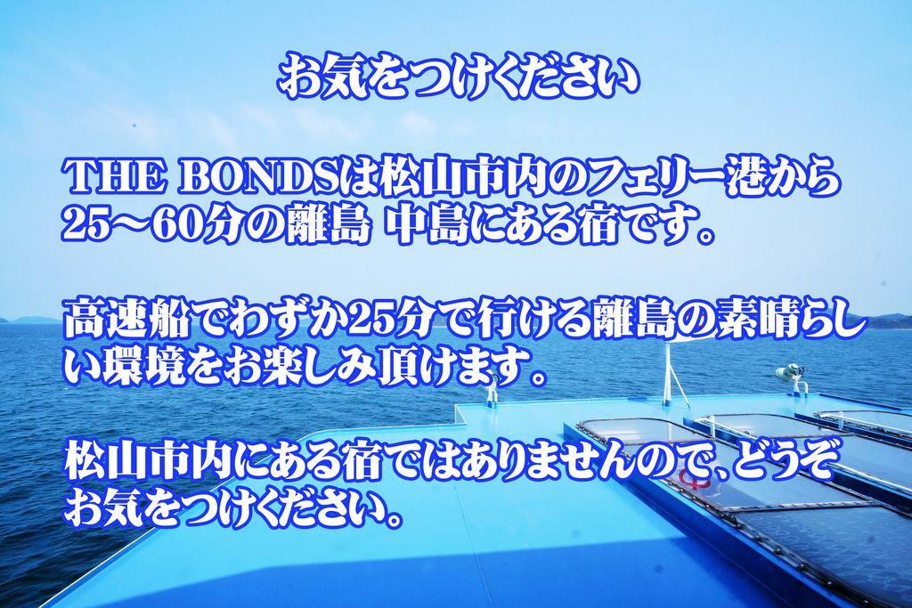 なにもない幸せな島のリトリート宿 The Bonds Мацуяма Екстериор снимка